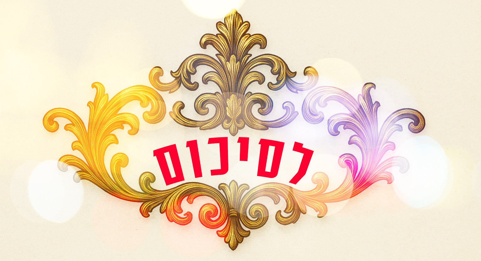 aspaclaria לסיכום