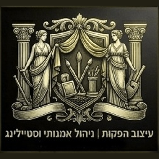 עיצוב הפקות | ניהול אמנותי וסטיילינג אספקלריה