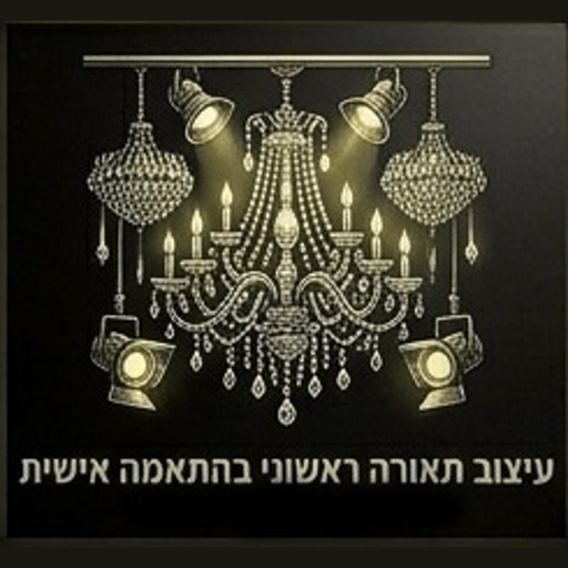 עיצוב תאורה ראשוני בהתאמה אישית