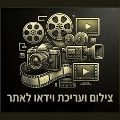 צילום ועריכה