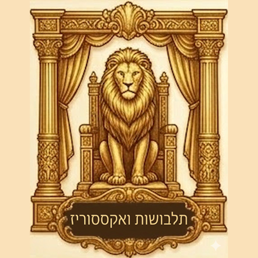 תלבושות ואקססוריז