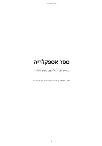 ספר אספקלריה: ארכיטקטורה של אור ותיאטרון דיגיטלי | מאת ליליה קוסטרוב